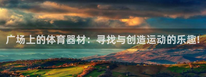 意昂4集团简介：广场上的体育器材：寻找与创造运动的乐趣!