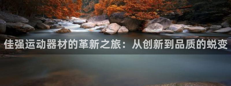 意昂体育4招商电话：佳强运动器材的革新之旅：从创新到品质的蜕