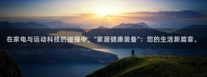 意昂平台体育：在家电与运动科技的碰撞中，\