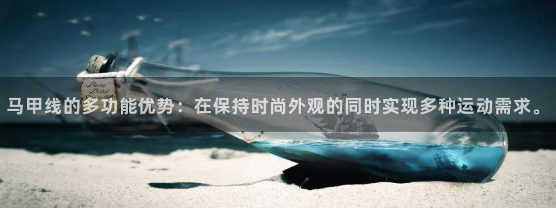 意昂体育4招商电话是多少号码：马甲线的多功能优势：在保持时尚