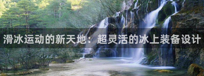 意昂4集团E.ON：滑冰运动的新天地：超灵活的冰上装备设计
