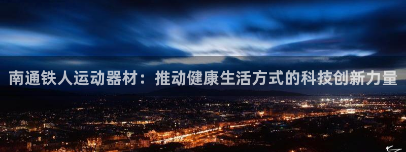 德国意昂4集团：南通铁人运动器材：推动健康生活方式的