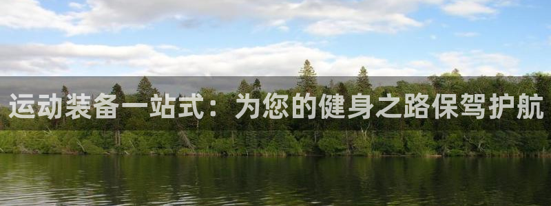意昂体育4招商电话地址是多少：运动装备一站式：为您的健身之路