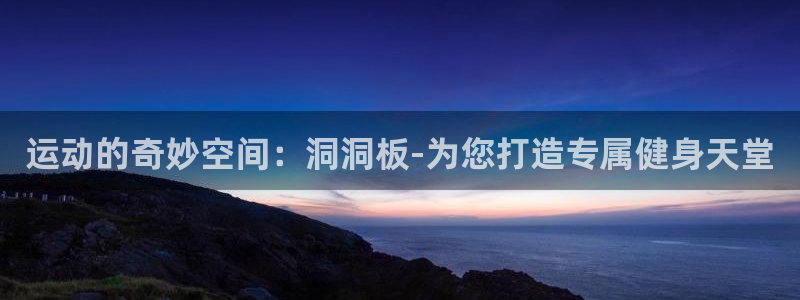 意昂体育4招商电话号码查询：运动的奇妙空间：洞洞板-为您打造