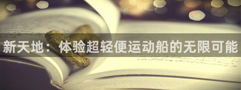 意昂体育4：新天地：体验超轻便运动船的无限可能