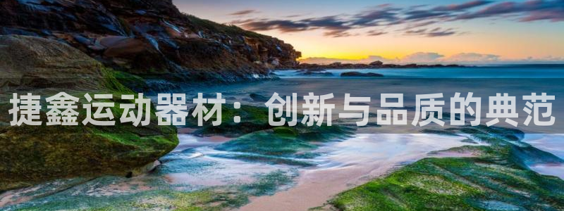 意昂体育4招商电话号码：捷鑫运动器材：创新与品质的典