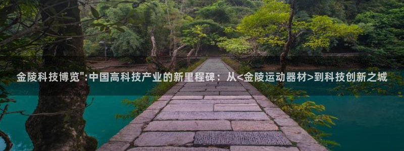 意昂4娱乐首页官网下载：金陵科技博览\