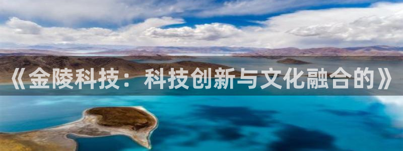 海南意昂体育4：《金陵科技：科技创新与文化融合的》